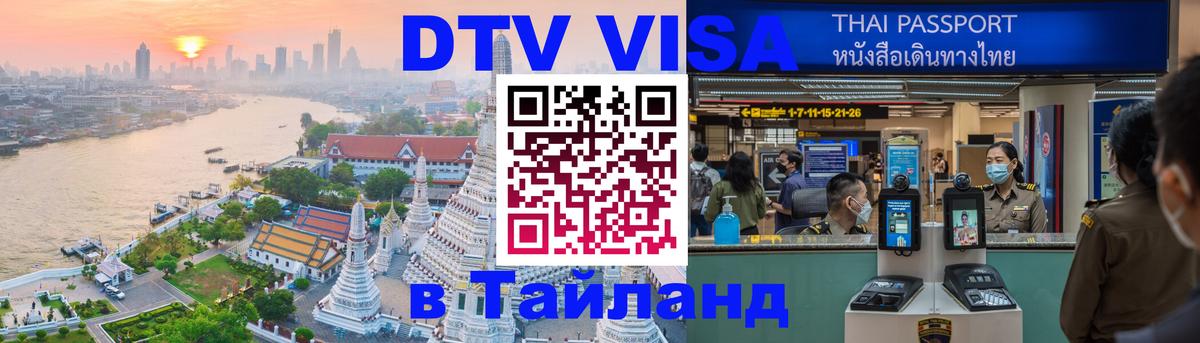 Visa ДТВ Тайланд помощь 
