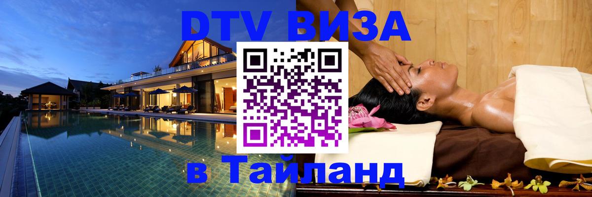 DTV Visa Тайланд купить 