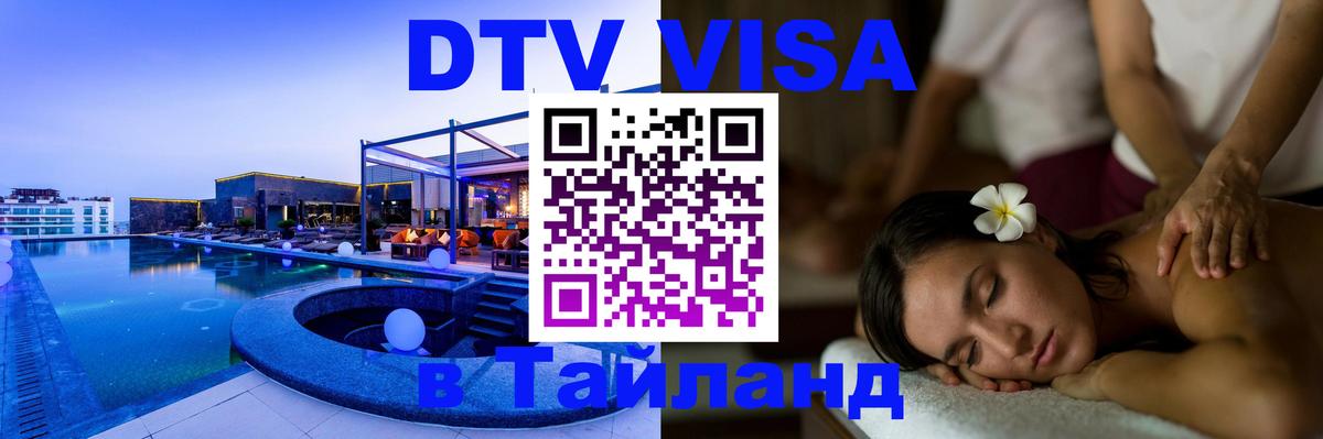 Стоимость и условия DTV визы — оформление в Таиланд под ключ - Дербент 